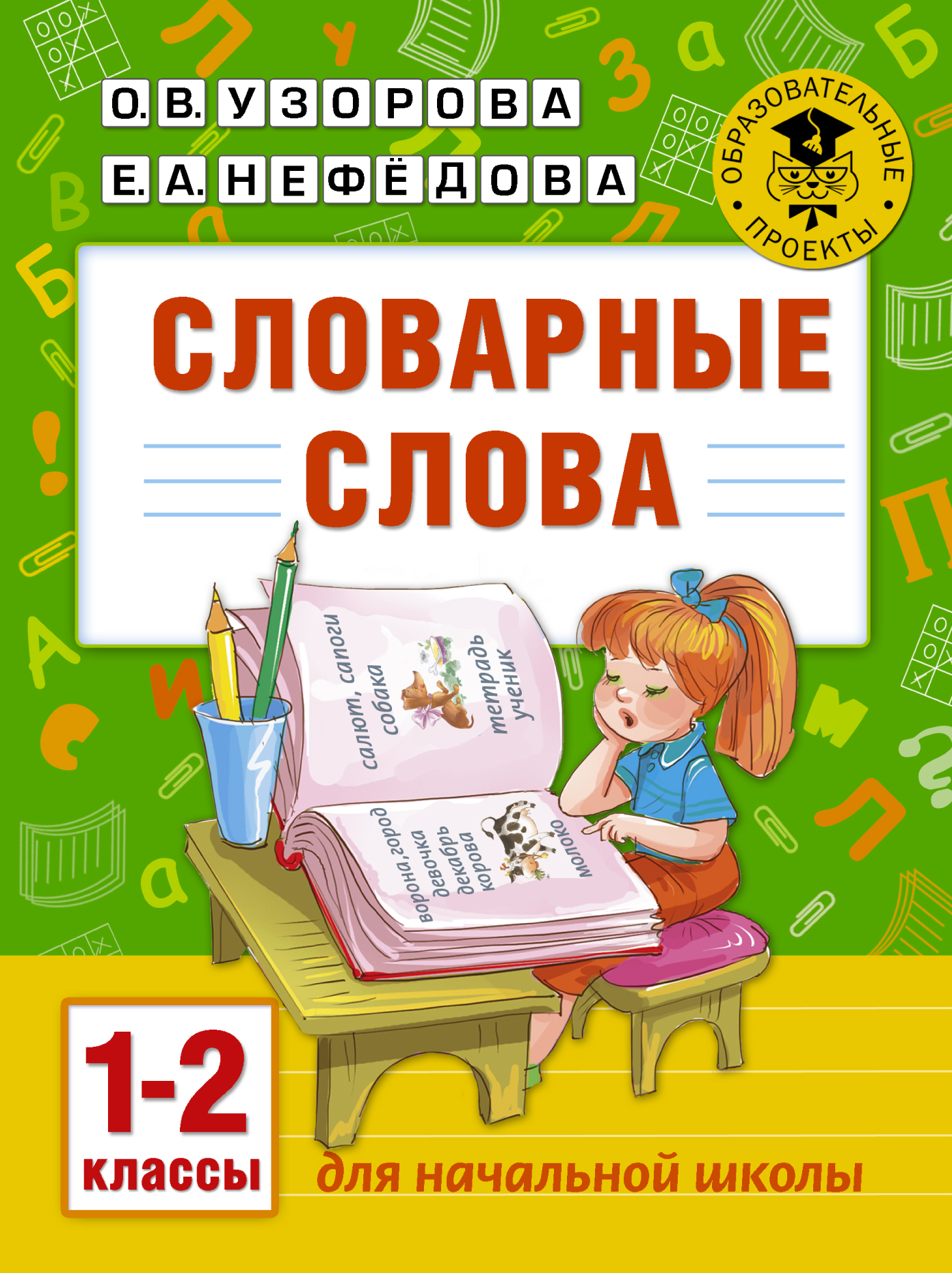 

Словарные слова: 1-2 классы