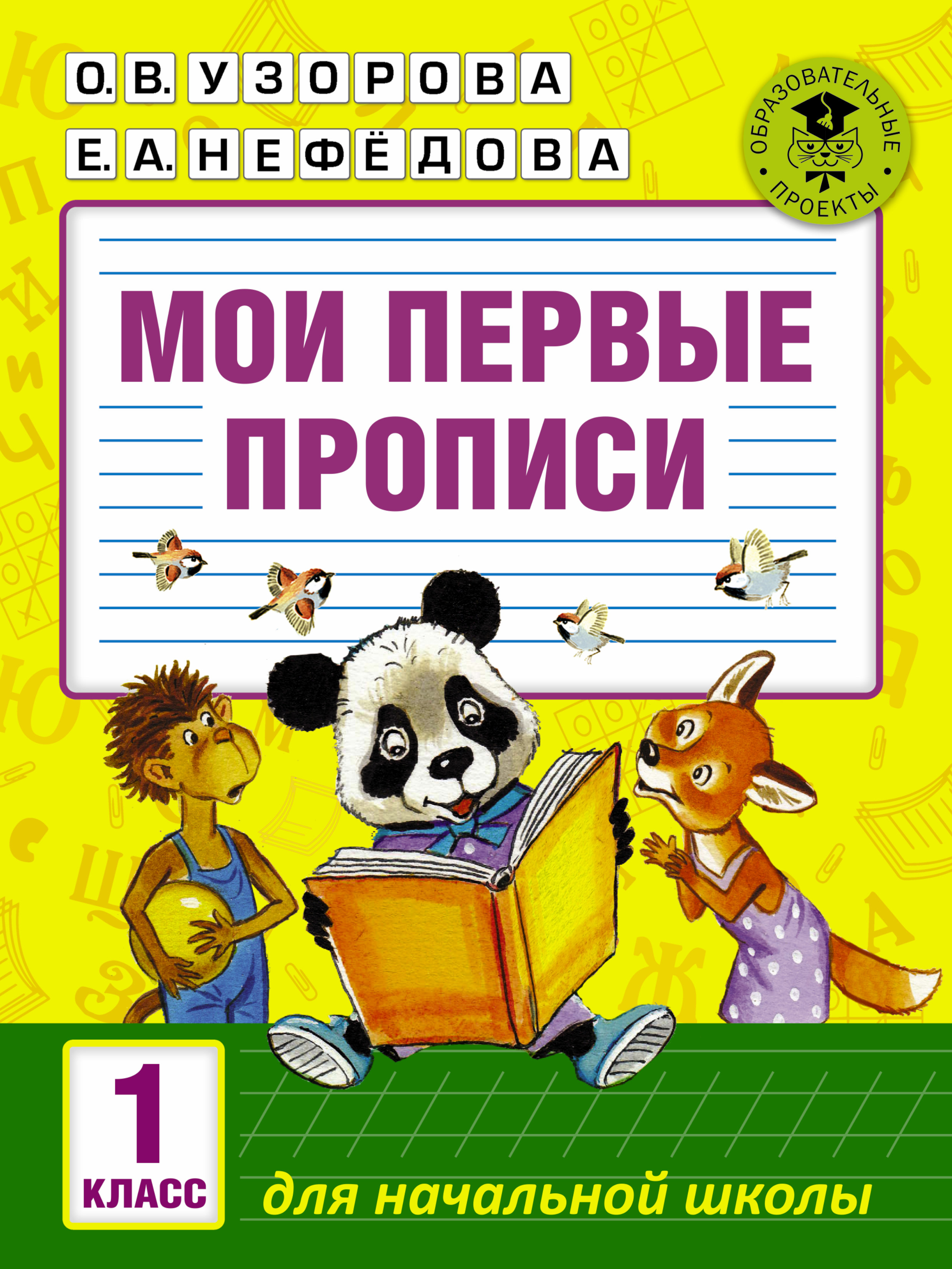 Мои первые прописи, 1 класс