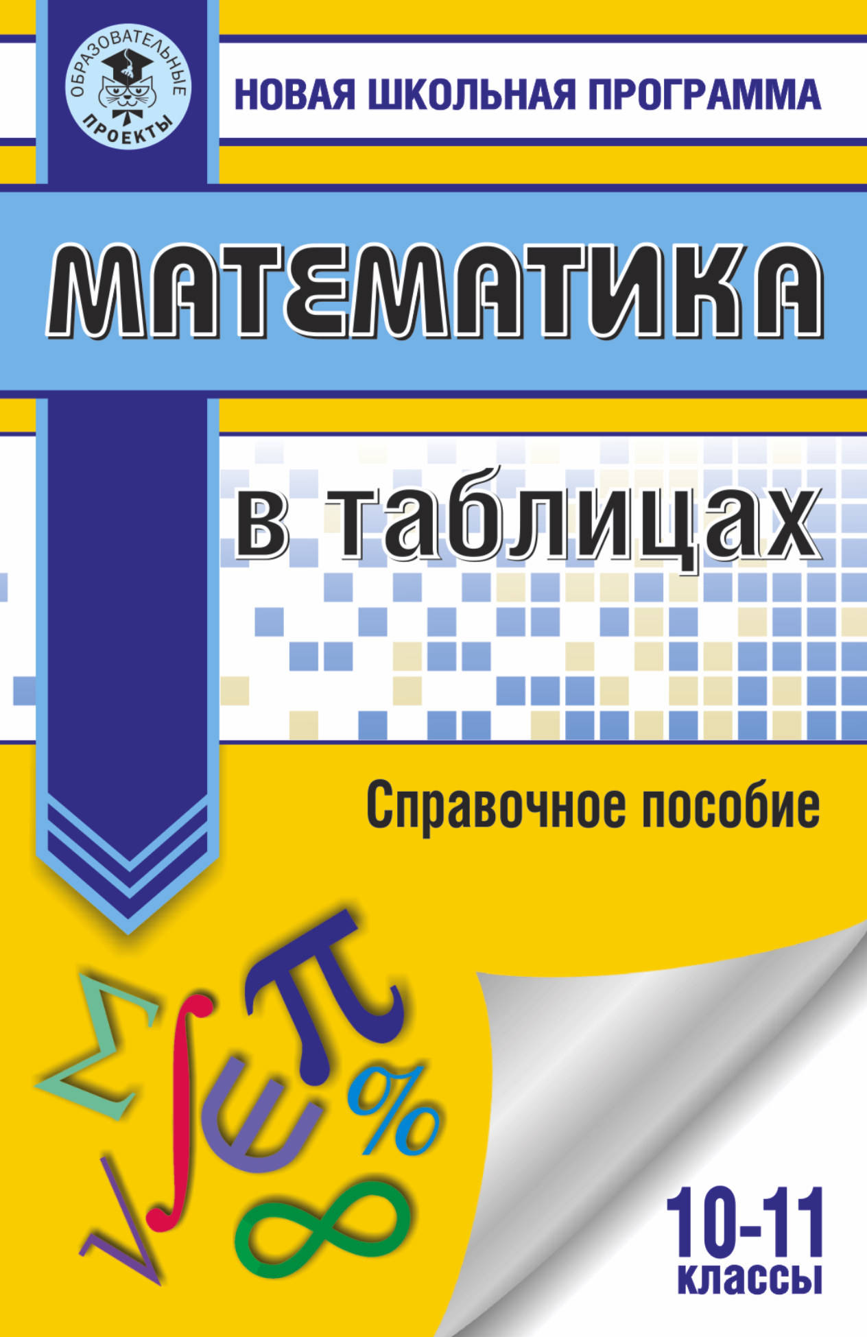 

Математика В таблицах, 10-11 классы
