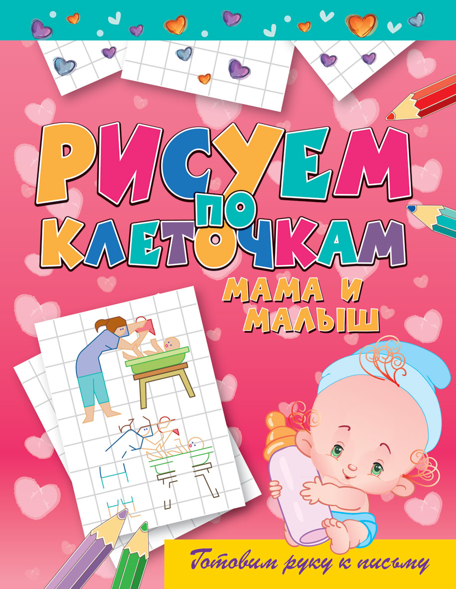 

Мама и Малыш