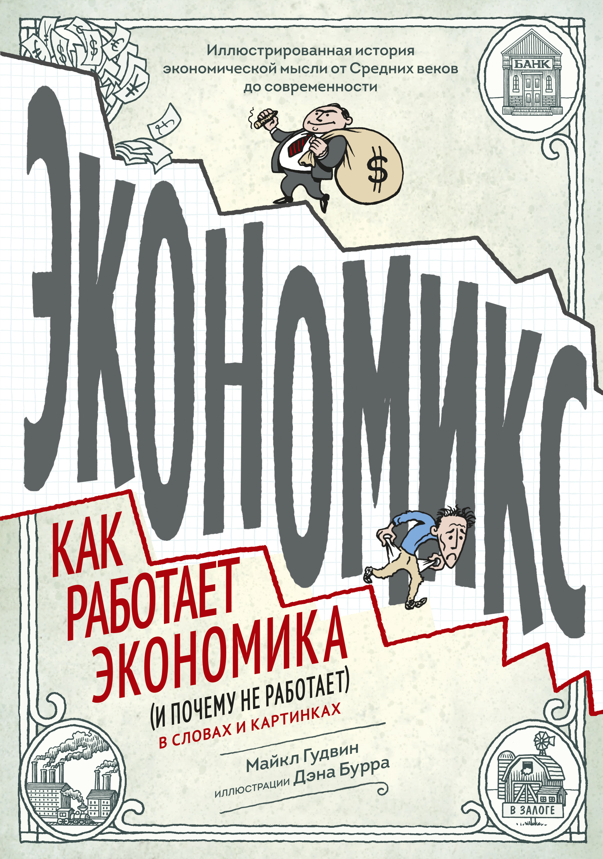 

Комикс Экономикс, Как работает экономика (и почему не работает) в словах и картинках