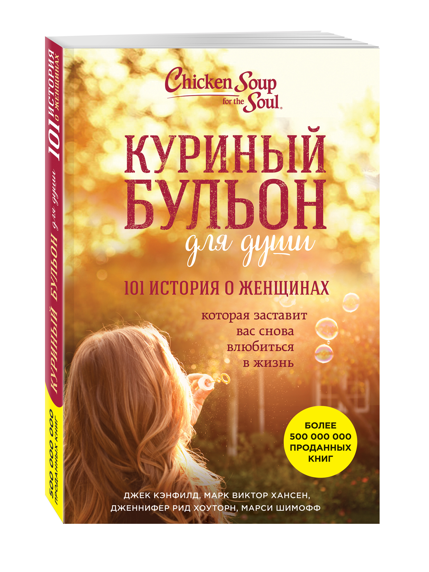 Куриный бульон для души. Джек Кэнфилд куриный бульон для души 101 история. Куриный бульон для души 101 книга. Книга куриный бульон 101 история. Куриный бульон книга 101 история о женщинах.