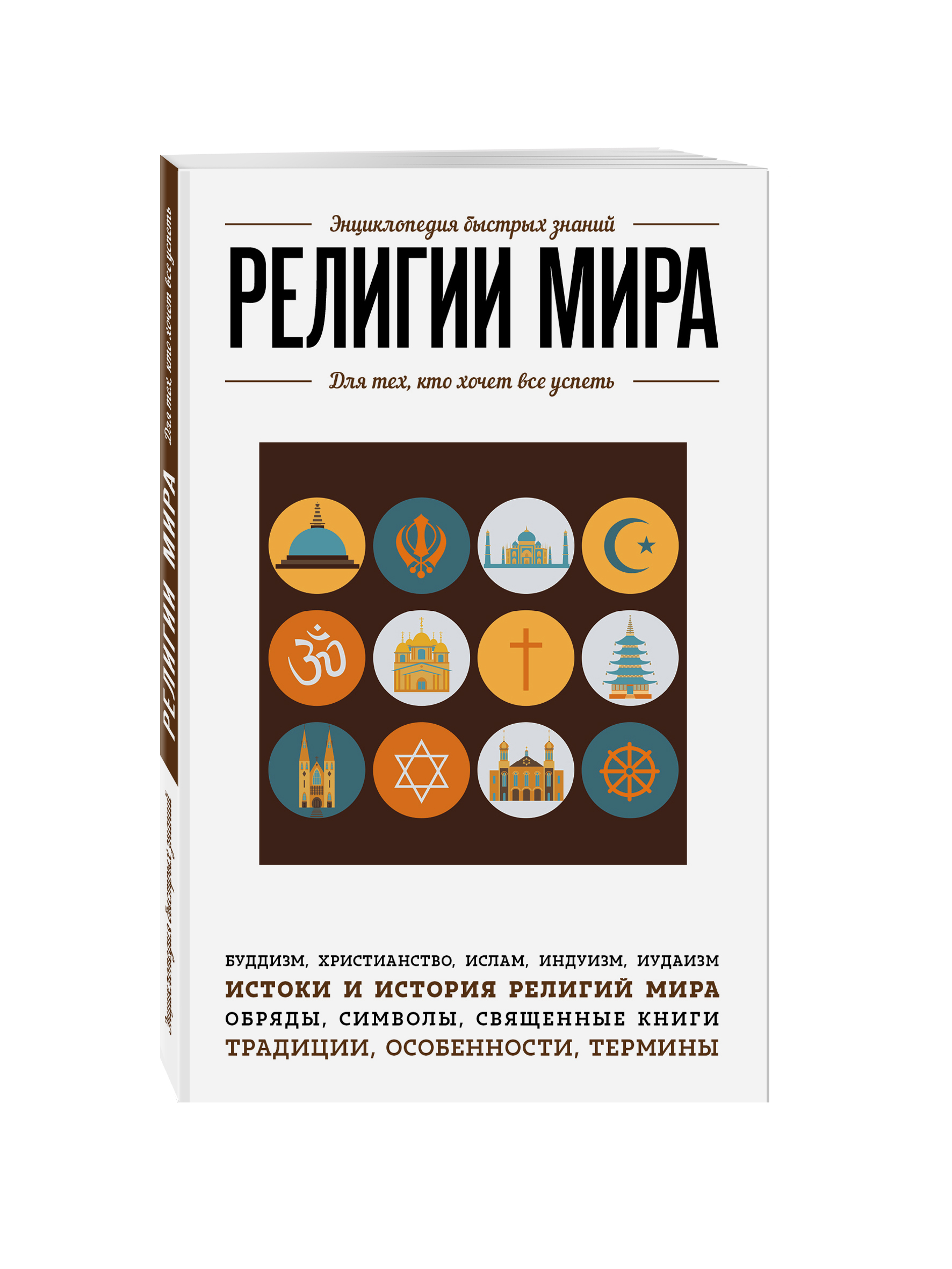 

Книга Религии Мира, для тех, кто Хочет все Успеть