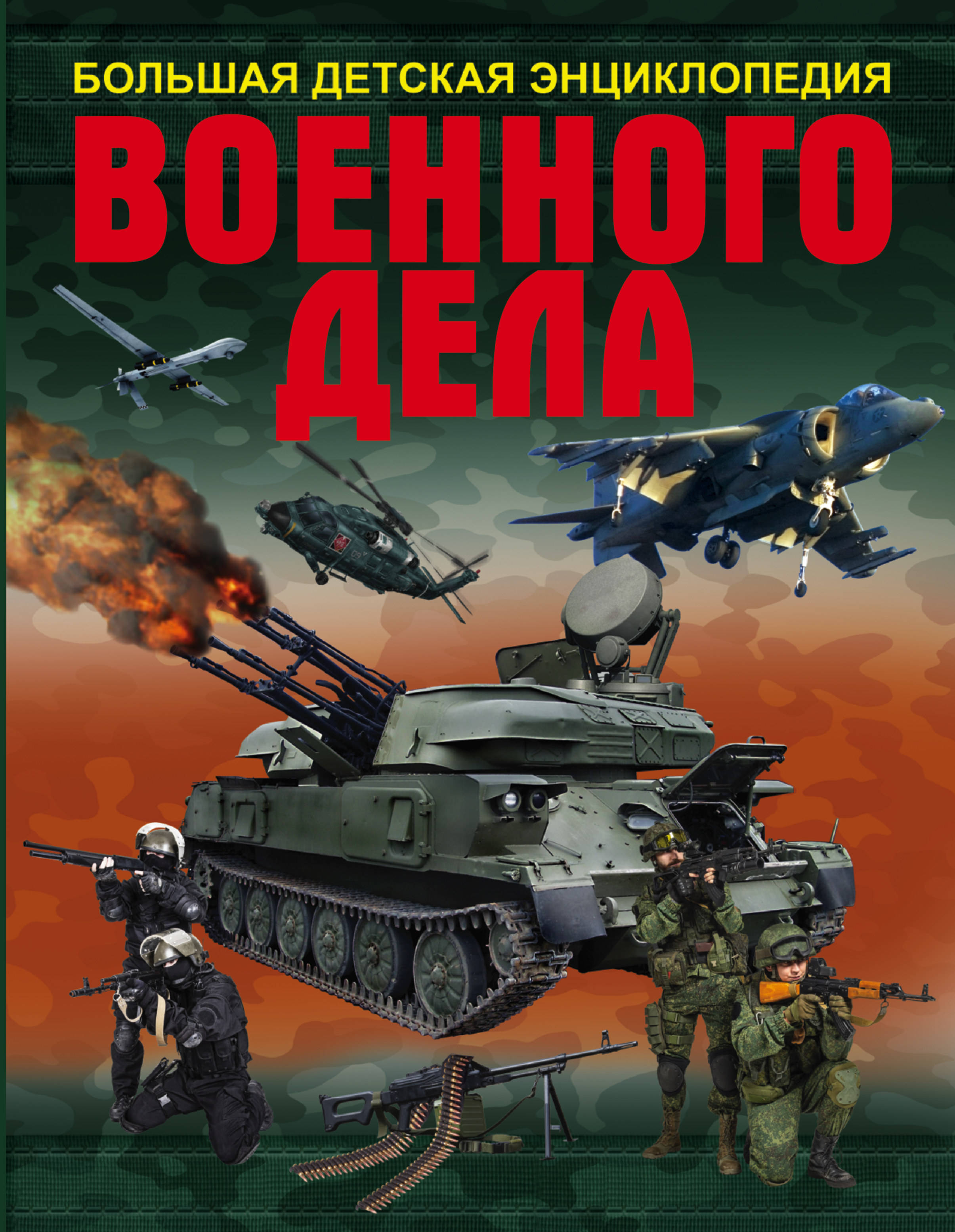 

Книга Большая Детская Энциклопедия Военного Дела