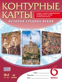 Контурные карты История Средних Веков 6 класс