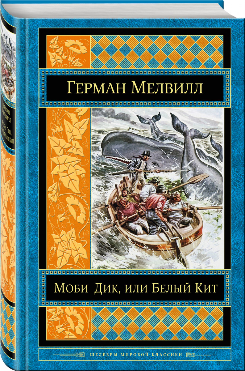 фото Книга моби дик, или белый кит эксмо