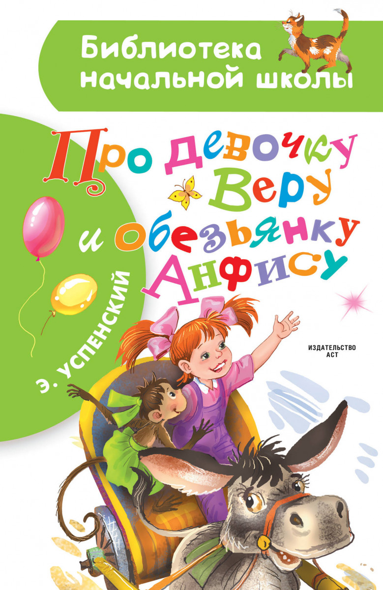 

Про Девочку Веру и Обезьянку Анфису