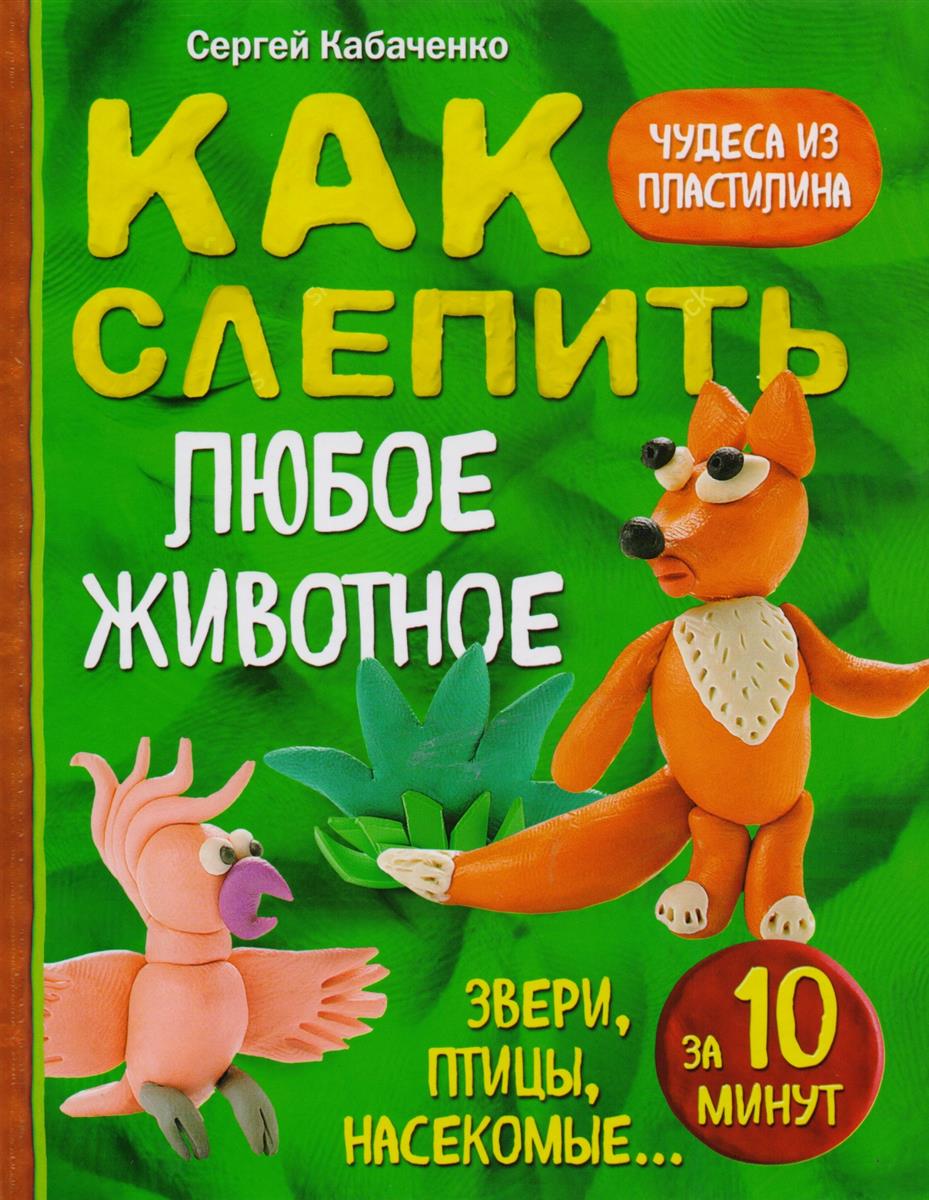 фото Как слепить из пластилина любое животное за 10 минут. звери, птицы, насекомые... эксмо