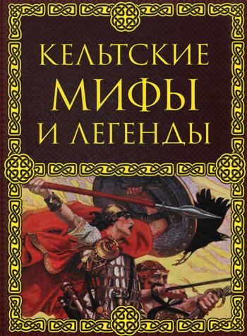 

Книга Кельтские Мифы и легенды