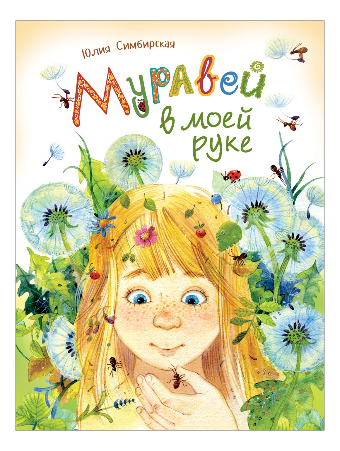 

Муравей В Моей Руке. Юлия Симбирская, Муравей в моей руке. Симбирская Ю.