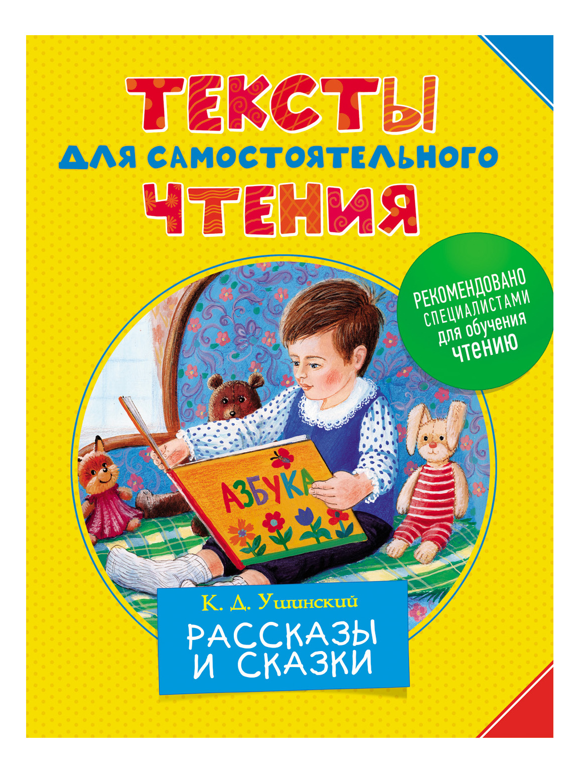 

Рассказы и Сказк и константин Ушинский, Тексты для самостоятельного чтения. Ушинский К.Д.