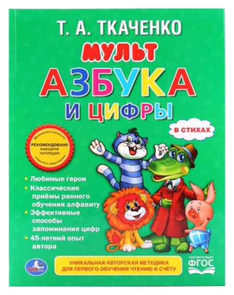 фото Книга умка ткаченко татьяна мульт азбука и цифры