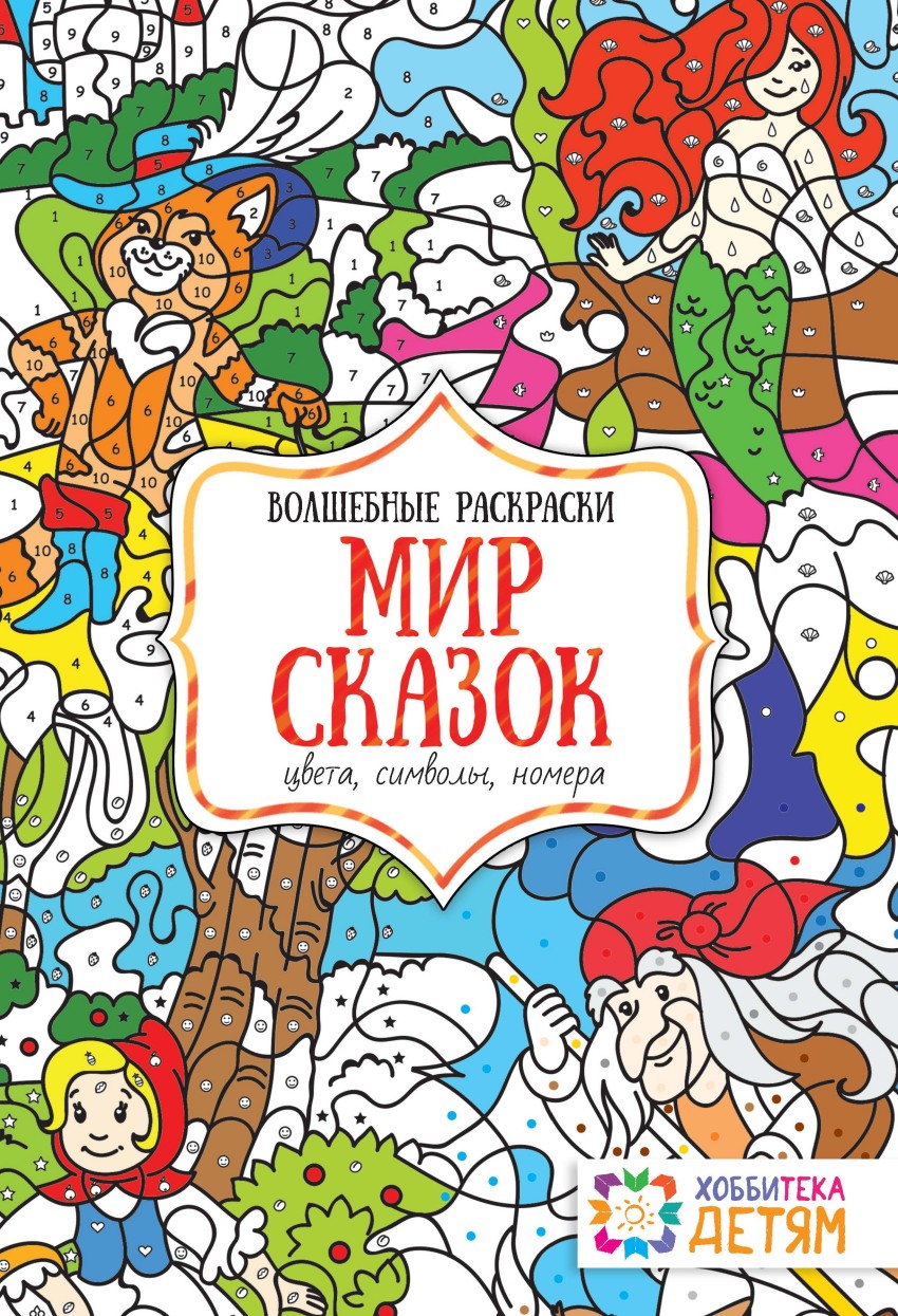 фото Мир сказок, цвета, символы, номера, волшебные раскраски, хоббитека