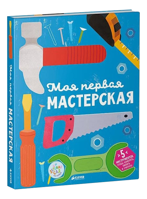 

Книга Моя первая Мастерская, Моя первая мастерская