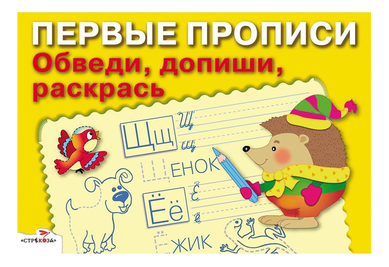 

Рабочая тетрадь: первыеПрописи, Обведи, Допиши, Раскрась, Обведи, допиши, раскрась