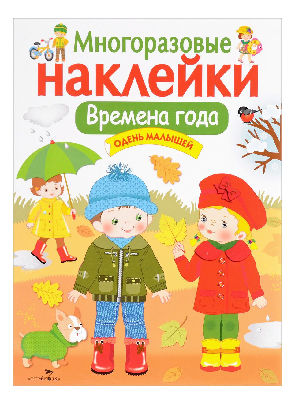 

Стрекоза Многоразовые наклейки: Времена Года, Одень Малышей, Времена года, Одень малышей