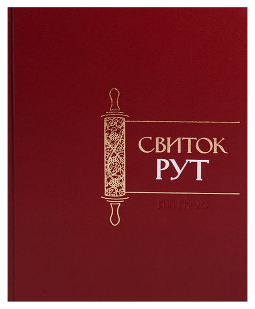 

Книга Свиток Рут