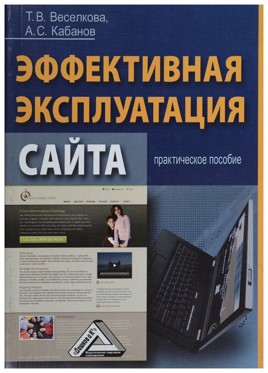 

Эффективная эксплуатация сайта