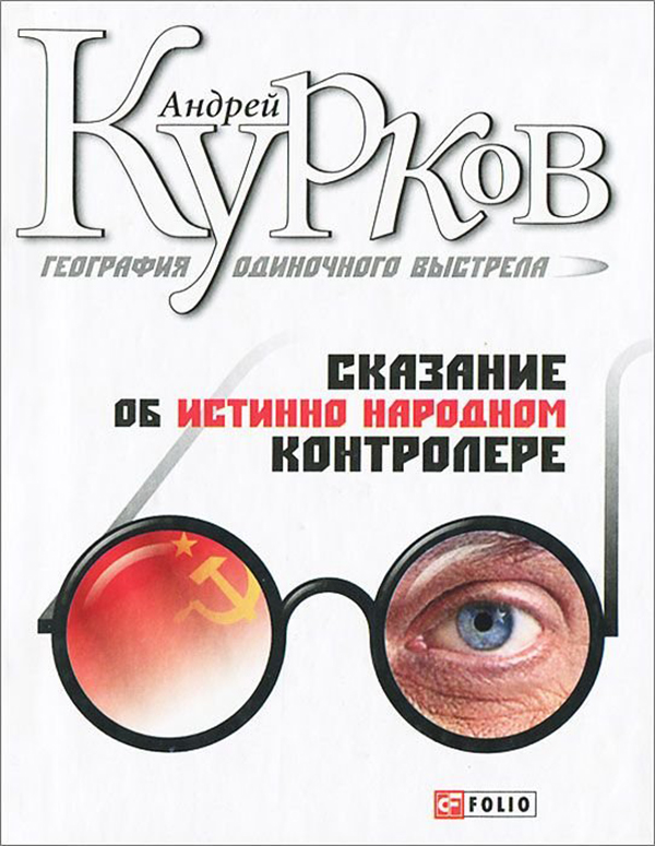 фото Книга география одиночного выстрела. книга 1. сказание об истинно народном контролере folio