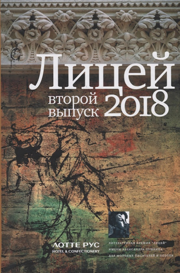 

Лицей 2018. Второй Выпуск