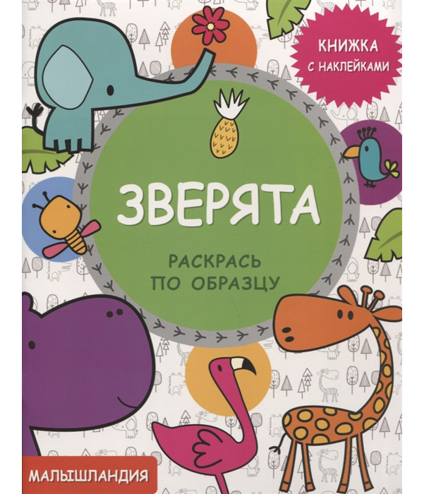 

Малышландия. Зверята. Раскрась по Образцу. Книжка С наклейками