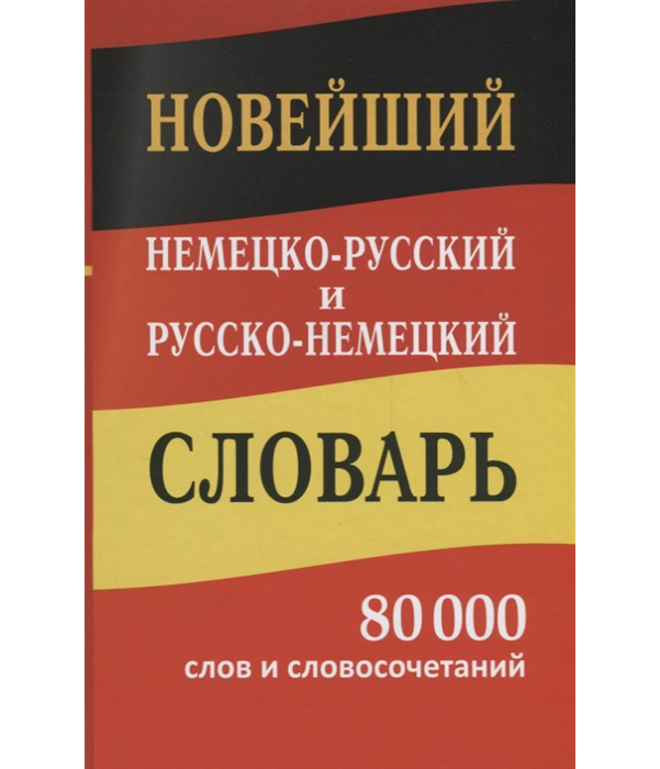 

Новейший немецко-русский, русско-немецкий словарь. 80 000 слов и словосочетаний.