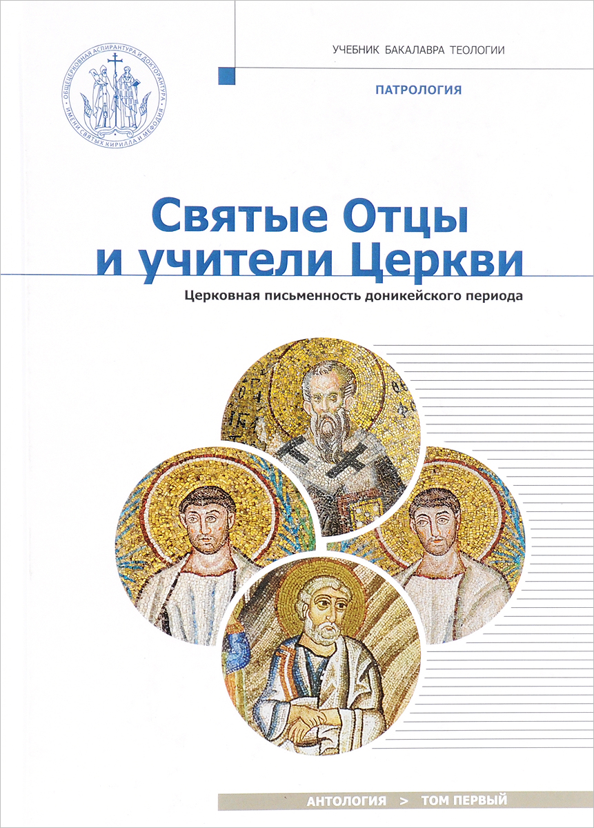 

Книга Святые Отцы и Учители Церкв и Антология. Том 1: Церковная письменность Доникейско...
