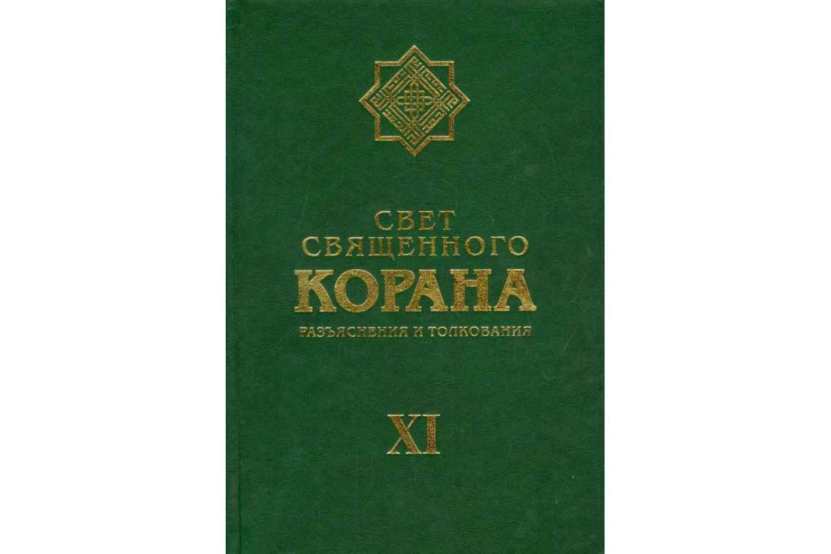 

Книга Свет Священного корана. Том 11