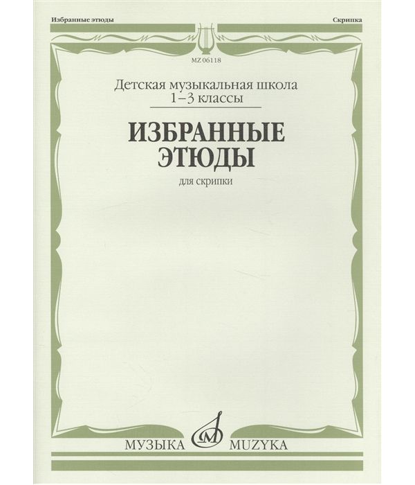 фото Книга избранные этюды. для скрипки. 1-3 классы дмш музыка