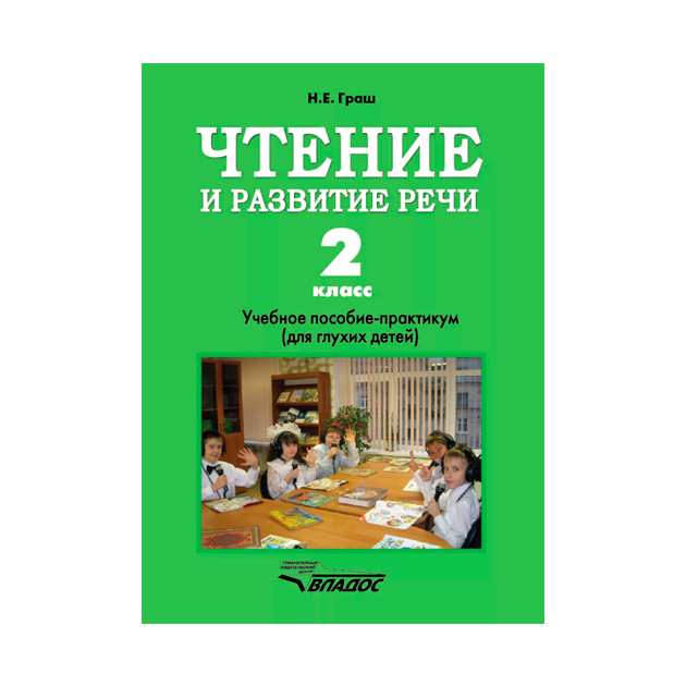 

Учебник Граш. Чтение и развитие Речи. для 2 кл Спец. корр. Школы I Вида
