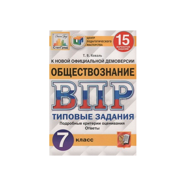 

Впр, Цпм, Статград, Обществознание, 7 класс 15 Вариантов, тз, Фгос
