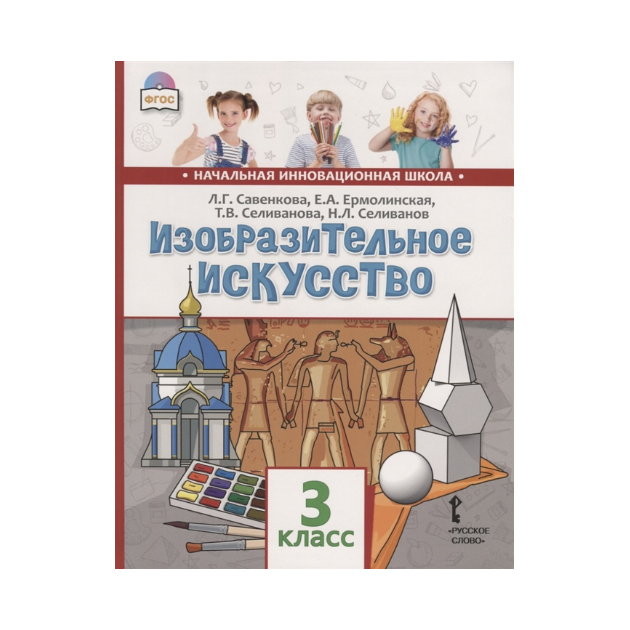 

Учебник Савенкова. Изобразительное Искусство. 3 кл ФГОС