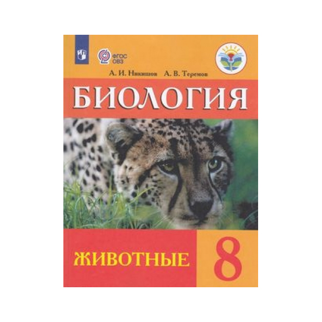 

Учебник Биология. 8 класс Животные.