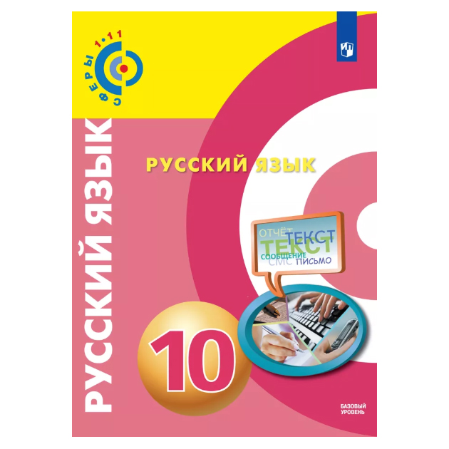 фото Учебник чердаков. русский язык. 10 класс базовый уровень просвещение