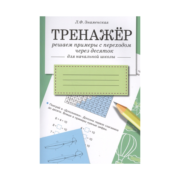 фото Тренажер. решаем примеры с переходом через десяток. для начальной школы. стрекоза