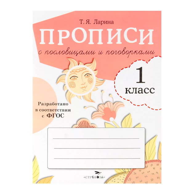 Прописи для 1 класса. прописи С пословицами и поговоркам и (Фгос)