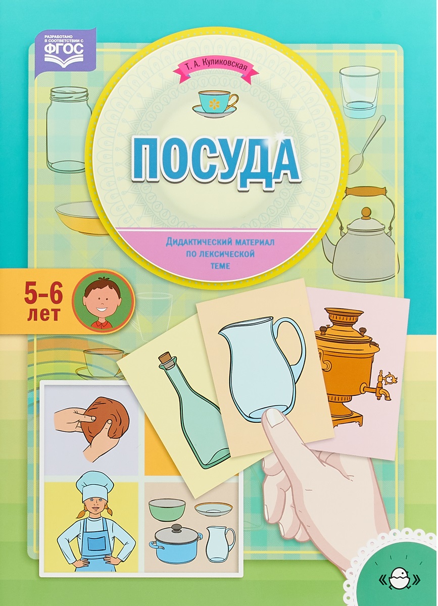 

Куликовская. Дидактический Материал по лексической теме. 5-6 лет. посуда. (Фгос)