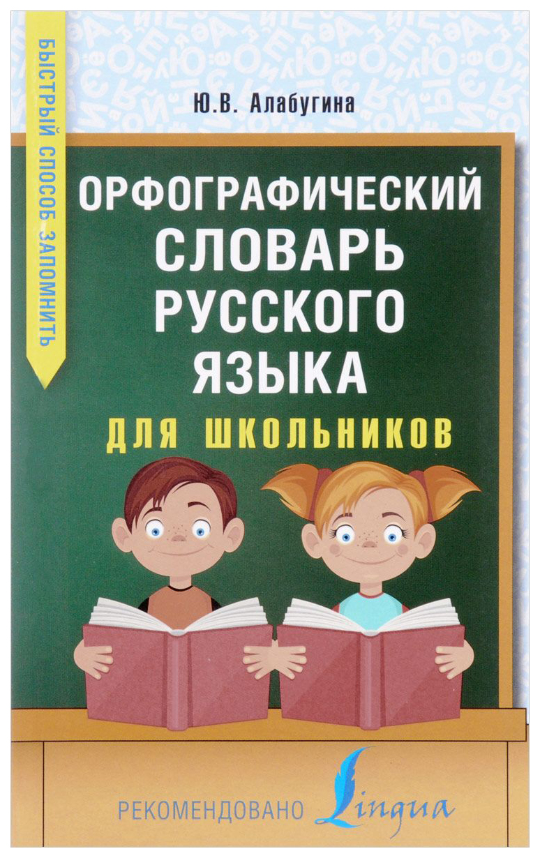 

Орфографический Словарь Русского Языка для Школьников