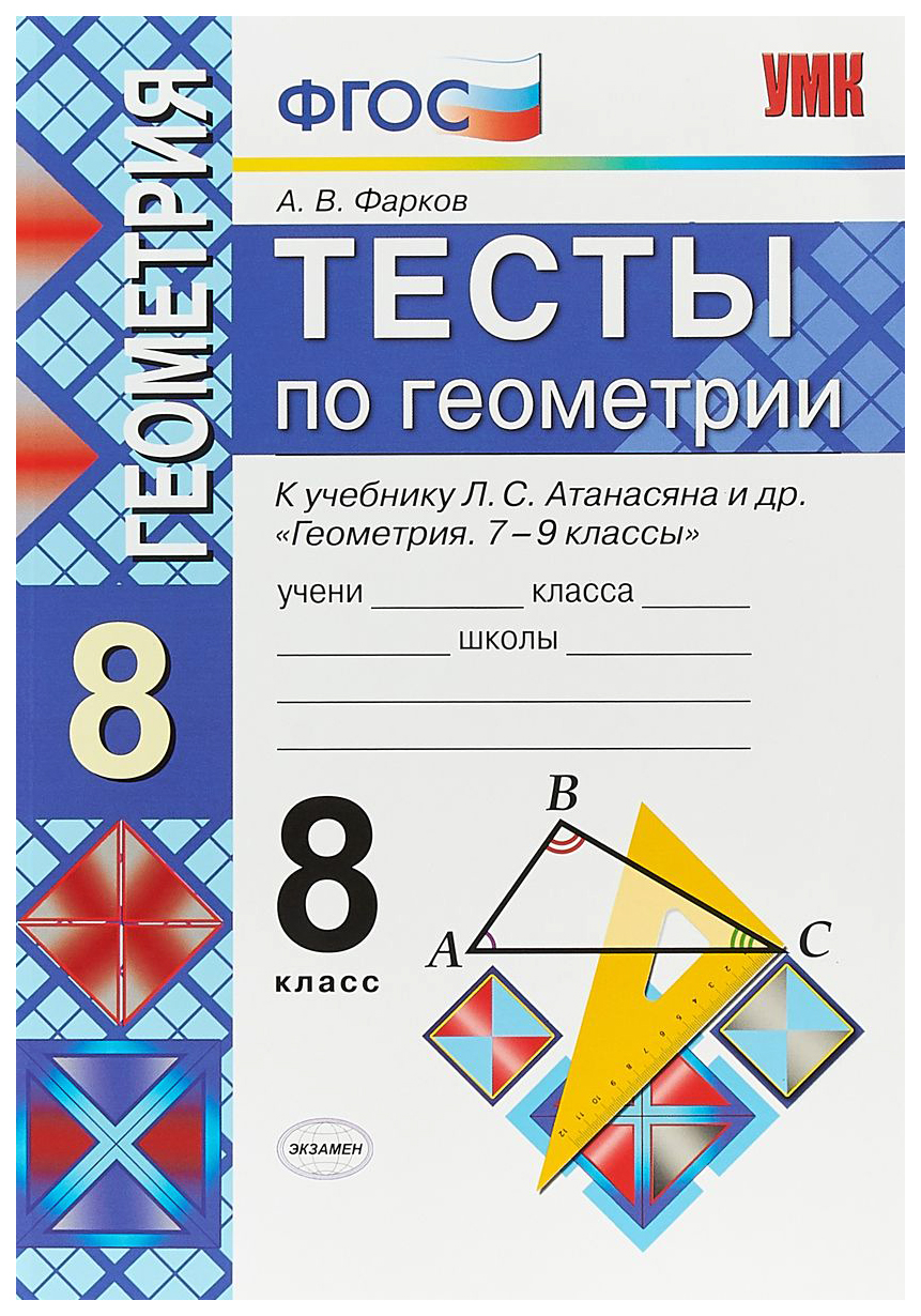 

Фарков. Умк. тесты по Геометрии 8Кл. Атанасян Фпу