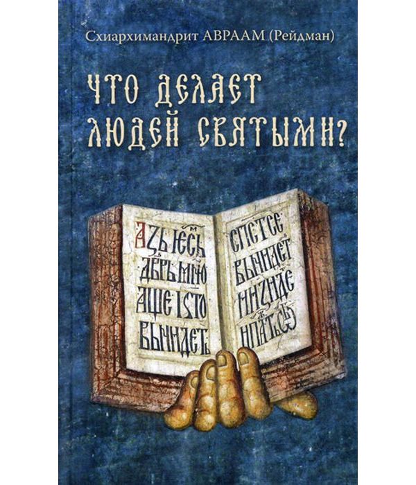 фото Книга что делает людей святыми? проповеди о святых угодниках божиих ново-тихвинский женский монастырь