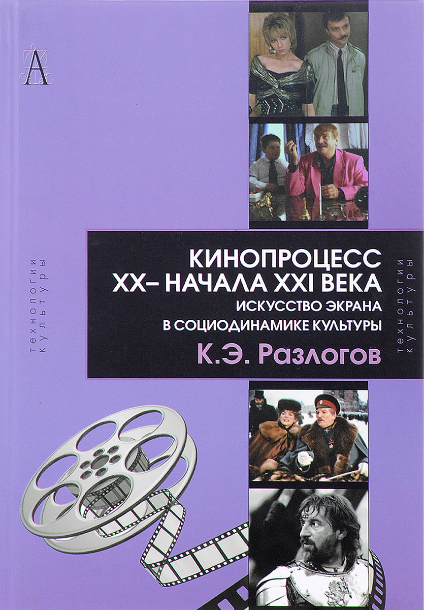 фото Книга кинопроцесс xx-начала xxi века академический проект