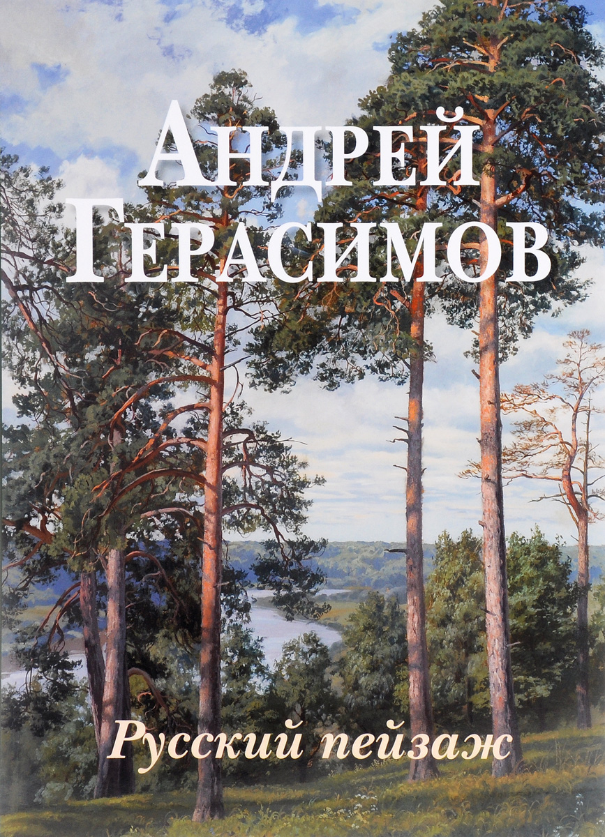 фото Книга андрей герасимов. русский пейзаж белый город