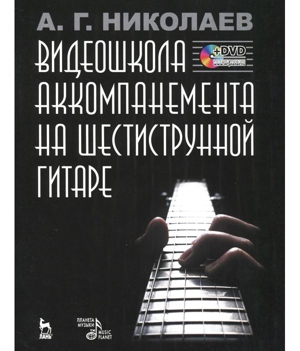 

Видеошкола аккомпанемента на шестиструнной гитаре (+ DVD)
