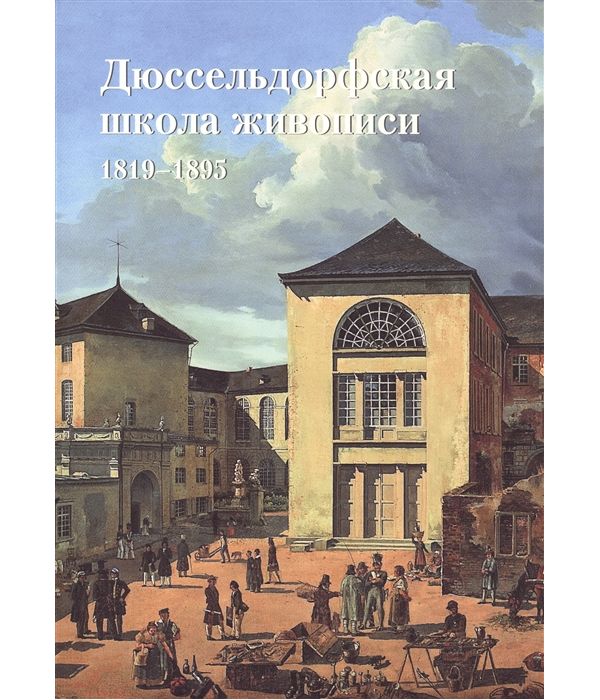 

Дюссельдорфская школа живописи 1819-1895