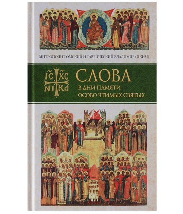 фото Книга слова в дни памяти особо чтимых святых. книга 1 ковчег