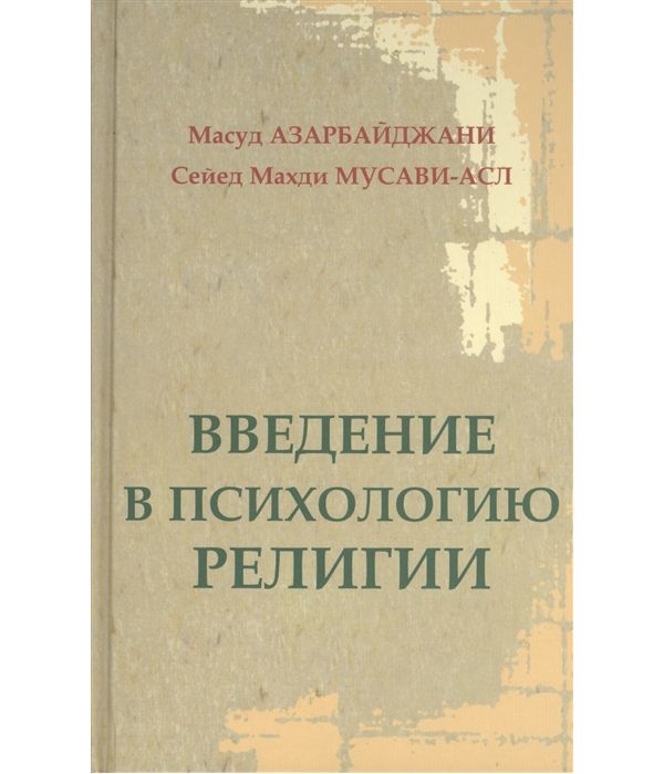 

Введение В психологию Религии