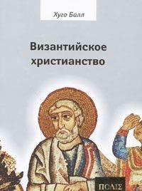 

Книга Византийское Христианство