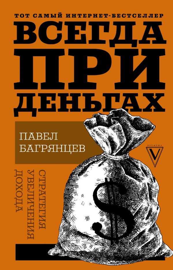 

Книга Всегда при Деньгах. Стратегия Увеличения Дохода