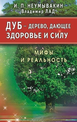 фото Книга дуб - дерево, дающее здоровье и силу. мифы и реальность диля