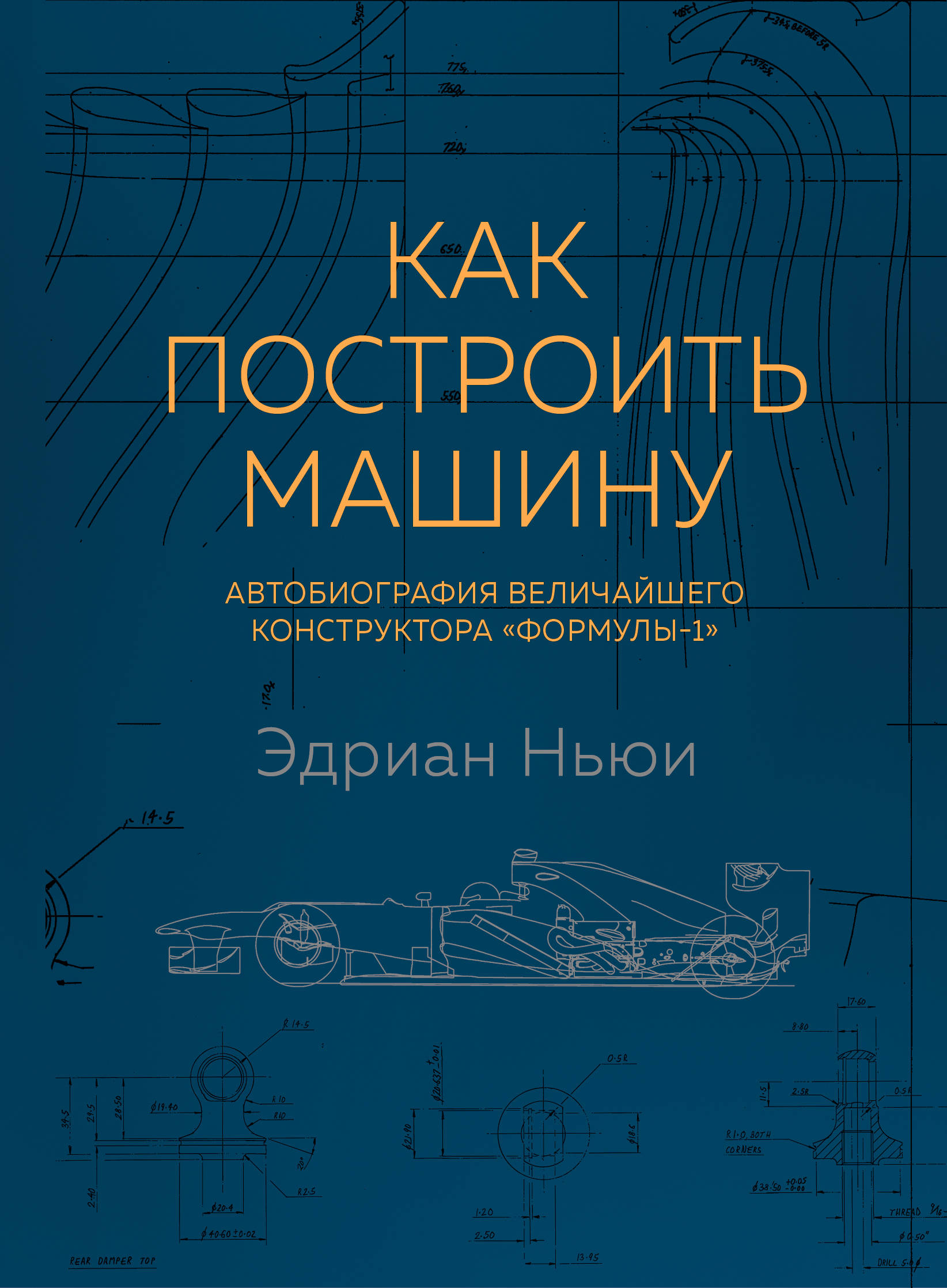 

Книга Как построить Машину. Автобиография Величайшего конструктора Формулы-1